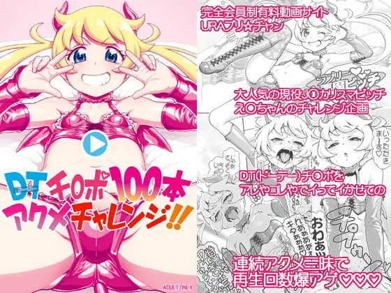 DT(ドーテー)チ○ポ100本アクメチャレンジ!!