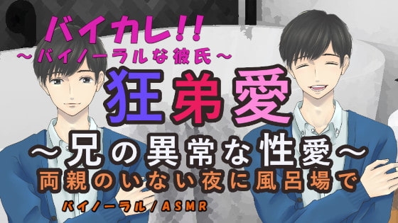 狂弟愛~兄の異常な性愛~両親のいない夜に風呂場で… ASMR/バイノーラル/エロボイス/兄弟/近親相姦/家族/ボーイズラブ/男同士/ゲイ/ホモ/