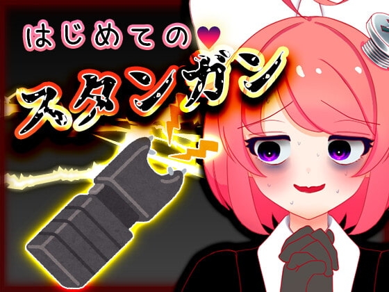 Vtuber真園あきら_はじめてのスタンガン音声