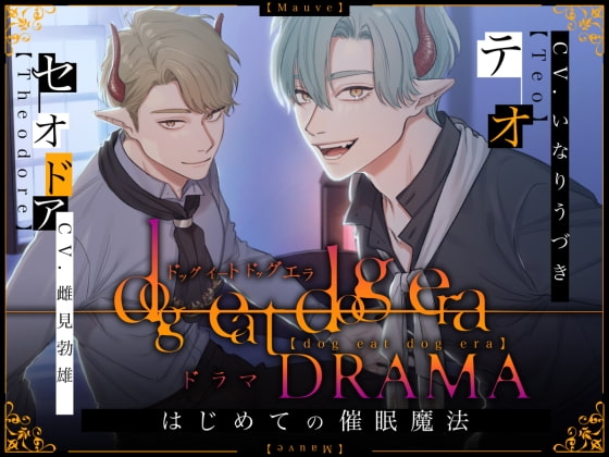 dog eat dog era DRAMA~はじめての催眠魔法~