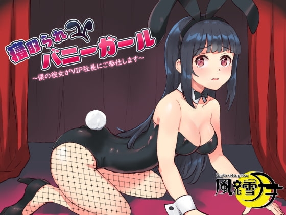寝取られバニーガール ~僕の彼女がVIP社長にご奉仕します~