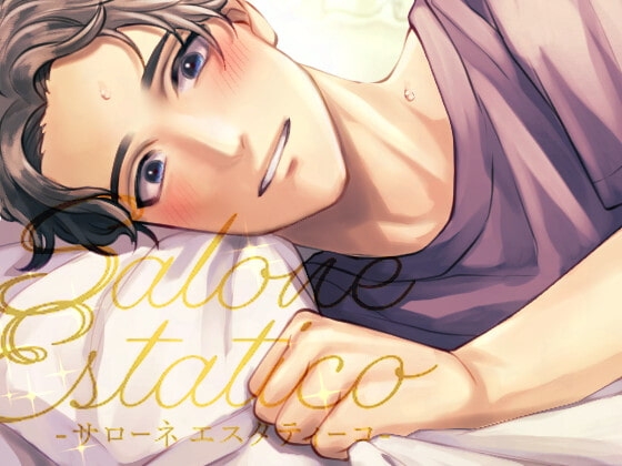 【カラダも。ココロも。ほぐして。癒して。～Salone Estatico～】セラピストに溺愛されて彼女になっちゃう話