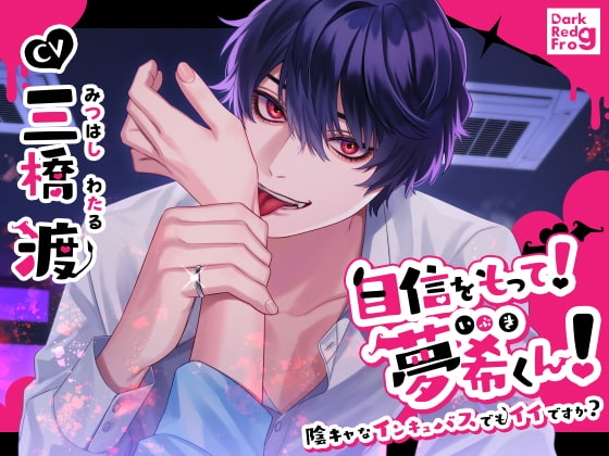 自信をもって!夢希くん!~陰キャなインキュバスでもイイですか?~