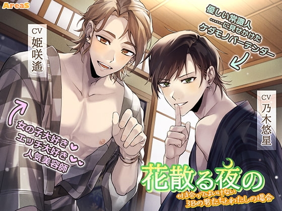 花散る夜の～付き合ってはいけない3Bの男たちとわたしの場合～