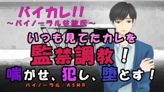 バイカレ!きみはペット~~喘がせ、犯し、堕とす!監禁調教 ASMR/バイノーラル/S女向け/喘ぎ/M男/SM/メスイキ/中出し/連続絶頂/催眠音声/ペット