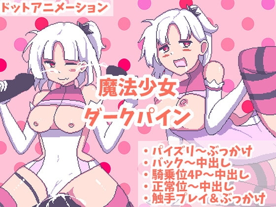 魔法少女ダークパイン ~なめらかドットアニメーション~