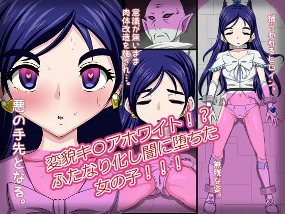 変貌キ〇アホワイト!?ふたなり化し闇に堕ちた女の子!!!
