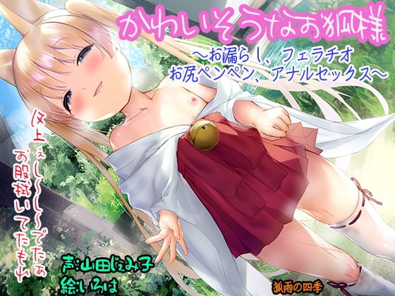 かわいそうなお狐様 ~お漏らし、フェラチオ お尻ペンペン、アナルセックス~