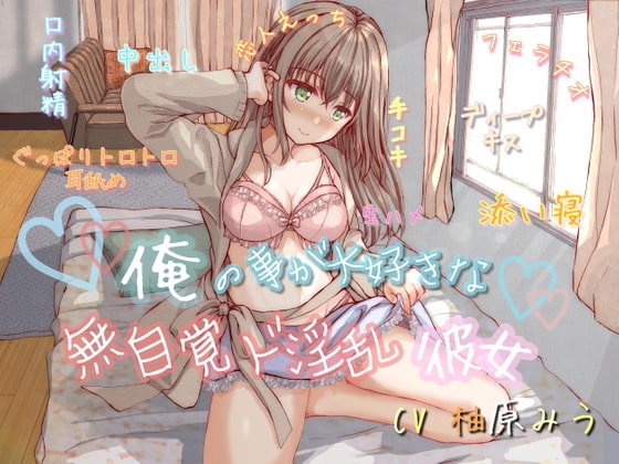 【KU100】俺の事が大好きな無自覚ド淫乱彼女~あなただけに、特別な恋人セックス捧げます♪~