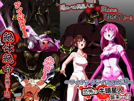 恐怖の牛頭星人 襲来…!!〜フィオラ クライシス外伝3〜