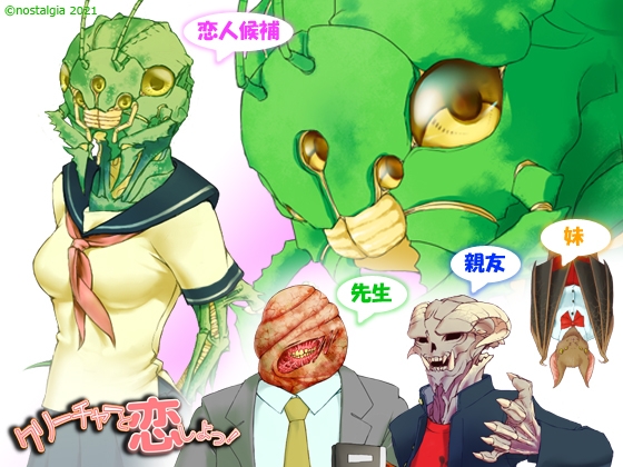 クリーチャーと恋しよっ! ここのえこころ