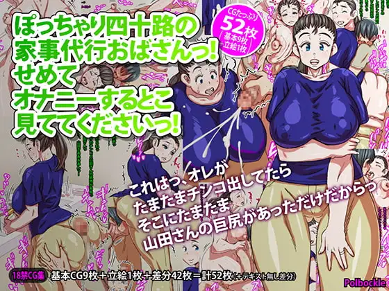 ぽっちゃり四十路の家事代行おばさんっ!せめてオナニーするとこ見ててくださいっ!