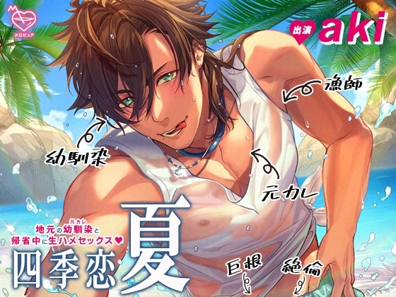 四季恋・夏~地元の幼馴染(元カレ)と帰省中に生ハメセックス~