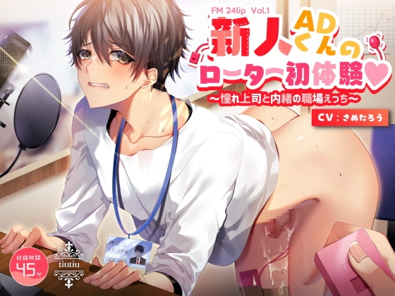 FM 24lip Vol.1 新人ADくんのローター初体験 ~憧れ上司と内緒の職場えっち~