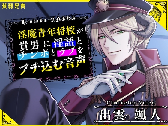淫魔青年将校が貴男に淫語とチンポとラブをブチ込む音声