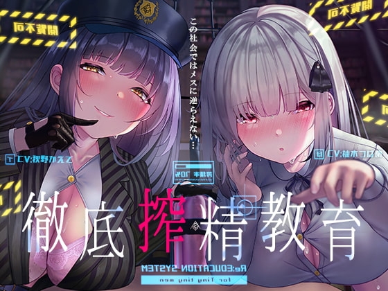 徹底搾精教育~この社会ではメスに逆らえない~【フォーリーサウンド】