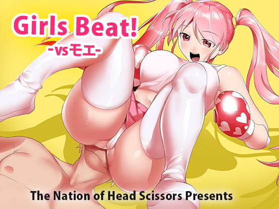 Girls Beat! vsモエのサンプル画像