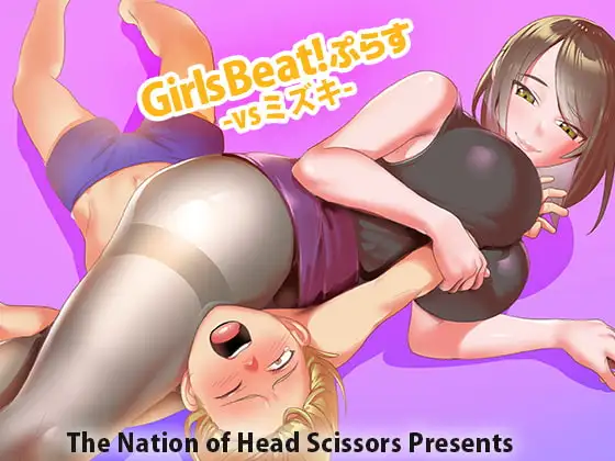 Girls Beat!ぷらす vsミズキ