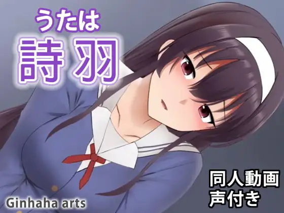 詩羽 – 同人動画 (ぎんハハ)