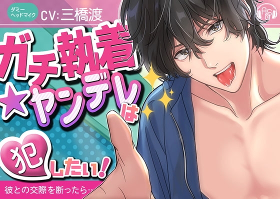 【狂愛ドS】『ガチ執着★ヤンデレ』は犯したい!~恋愛禁止なので「ゴメンなさい」と断ったら、ヤンデレ化×ガチ執着され、大変な事になった~(KU100)