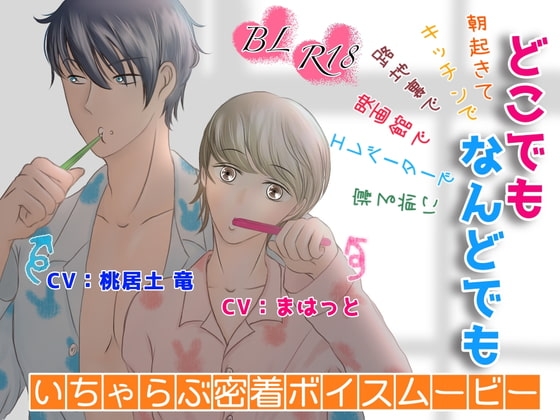 【BLボイスムービー】どこでもなんどでも