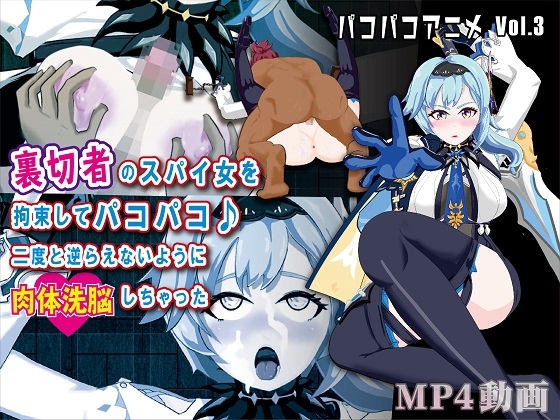 パコパコアニメ~裏切者のスパイ女を拘束してパコパコ♪二度と逆らえないように肉体洗脳しちゃった~