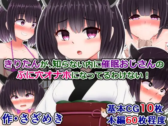 きりたんが知らない内に催○おじさんのぷに穴オナホになってるわけない!