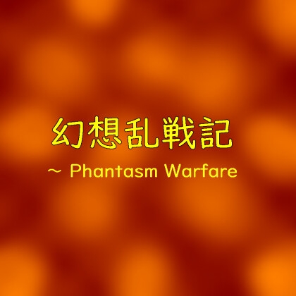 幻想乱戦記 ~ Phantasm Warfare