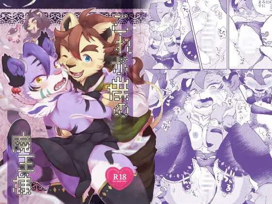 これが僕の魔王様