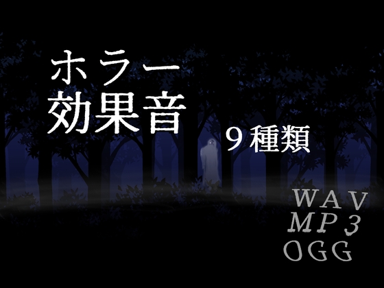 ホラー効果音