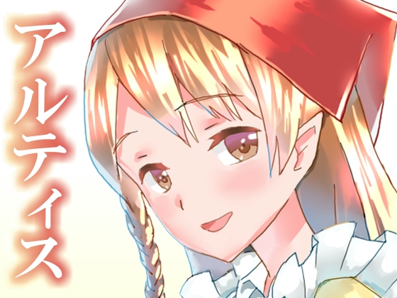 アルティス - 旅人とドワーフさん