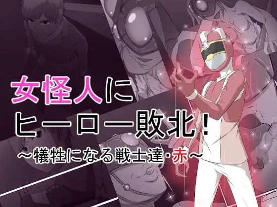 女怪人にヒーロー敗北!～犠牲になる戦士達・赤～