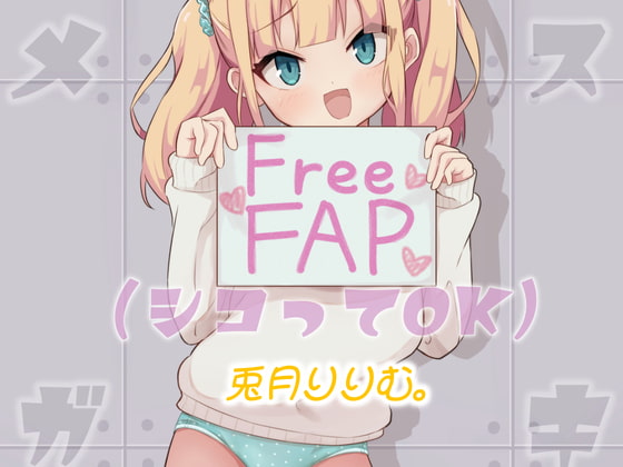 メスガキ FreeFAP(シコってOK)