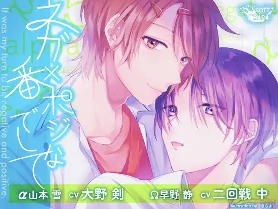 ネガ×ポジな番でして