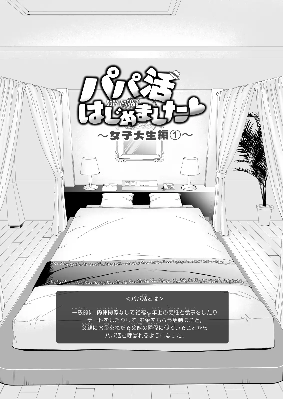 パパ活はじめました1～女子大生編(1)～ サンプル画像 3