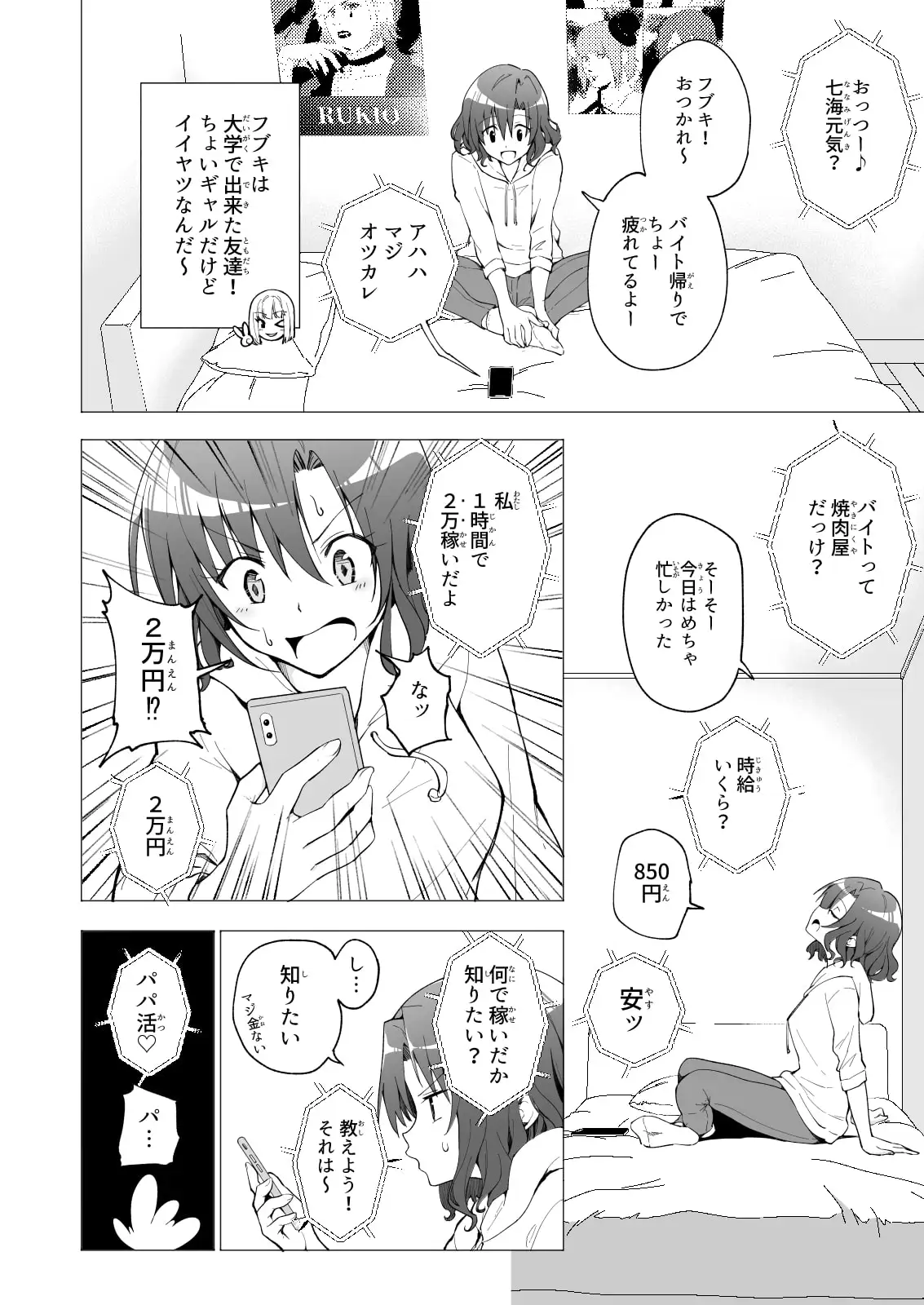 パパ活はじめました1～女子大生編(1)～ サンプル画像 6