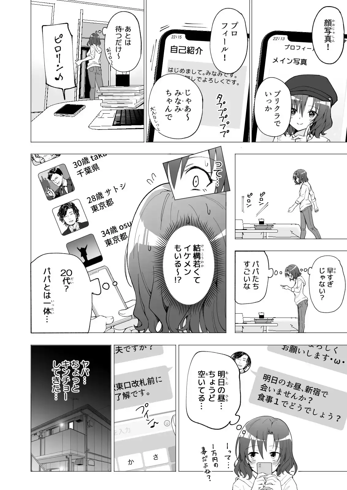 パパ活はじめました1～女子大生編(1)～ サンプル画像 8