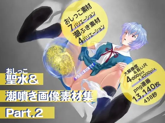 聖水&潮噴き画像素材集~Part.2