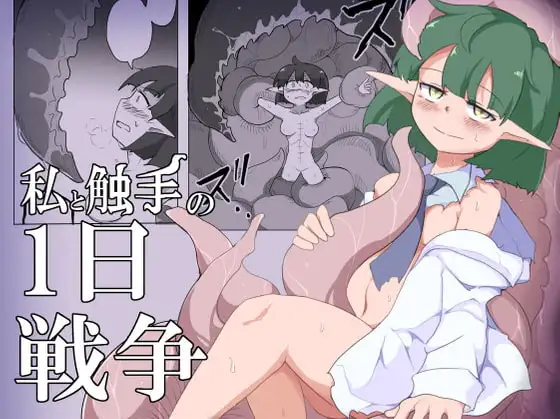 私と触手の1日戦争