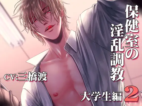 保健室の淫乱調教～大学生編2～CV:三橋渡