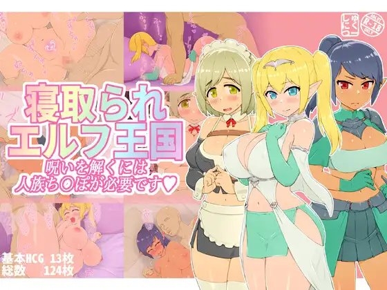 寝取られエルフ王国 呪いを解くには人族ち〇ぽが必要です