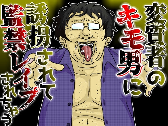 変質者のキモ男に誘拐されて監禁レイプされちゃう音声