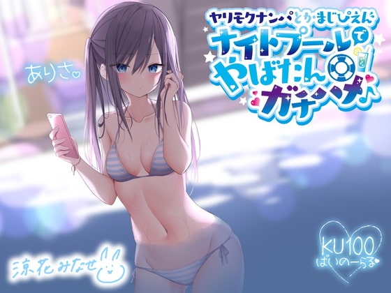 【KU100】ヤリモクナンパとかまじぴえん ～ナイトプールでやばたんガチハメ♪～
