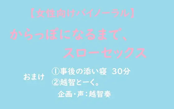 【女性向けバイノーラル】からっぽになるまで、スローセックス