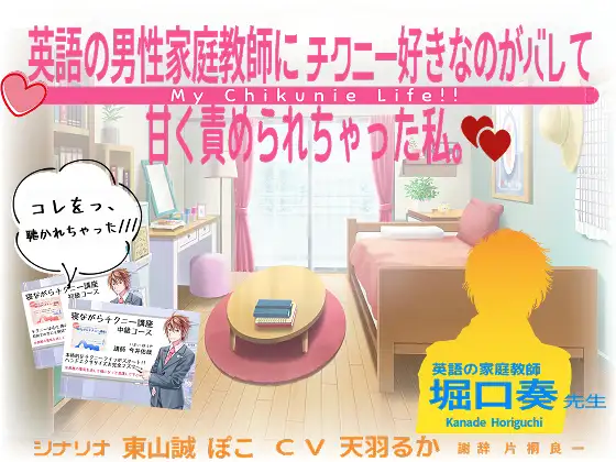 『英語の男性家庭教師にチクニ―好きなのがバレて甘く責められちゃった私。』