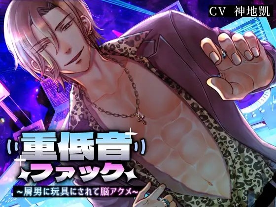 重低音ファック ~屑男に玩具にされて脳アクメ~