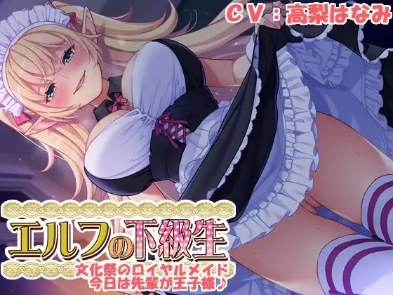 【耳あま】『エルフの下級生』~文化祭のロイヤルメイド、今日は先輩が王子様~
