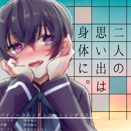 二人の思い出は身体に。