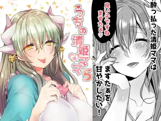 うちの清姫はママ5