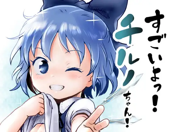 すごいよっ!チルノちゃん!